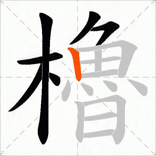 櫓