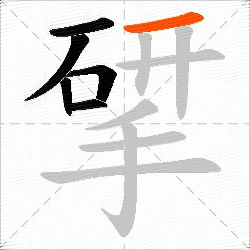 揅