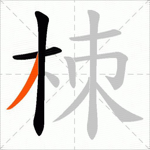 栜