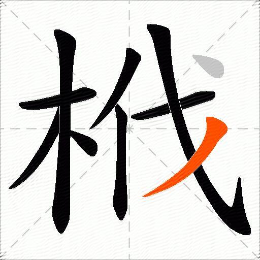 栰