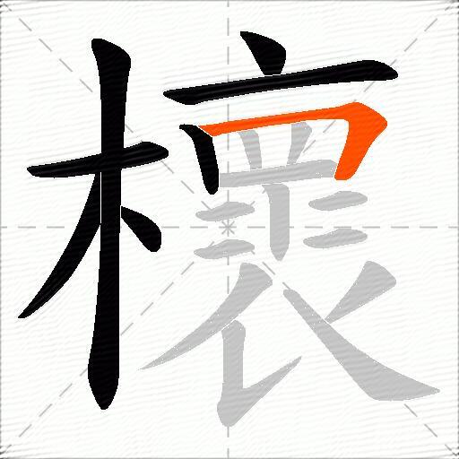 櫰