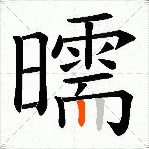 曘