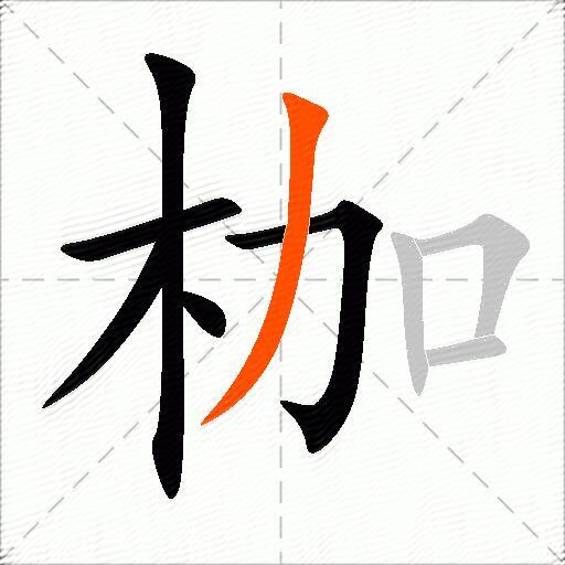 枷