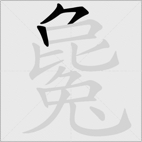 毚
