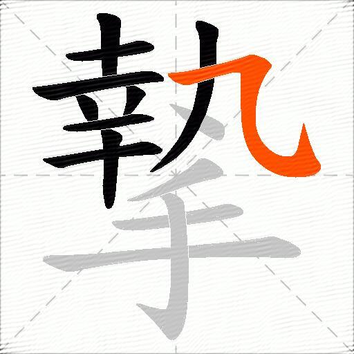 摯