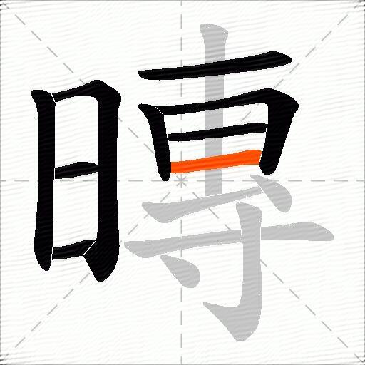 暷
