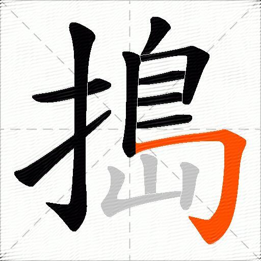 搗