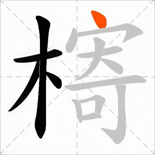槣