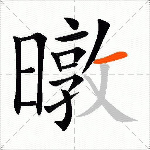 暾