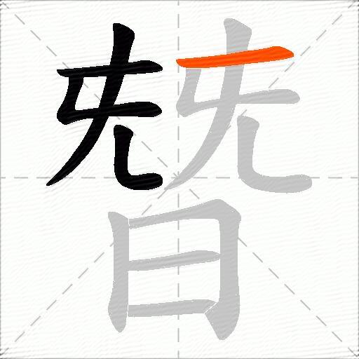 朁