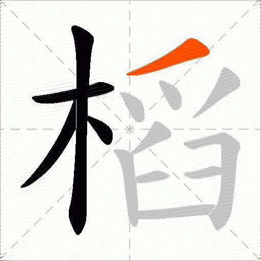 槄
