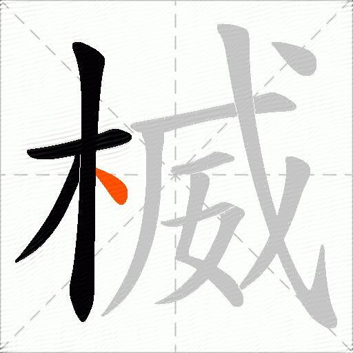 楲