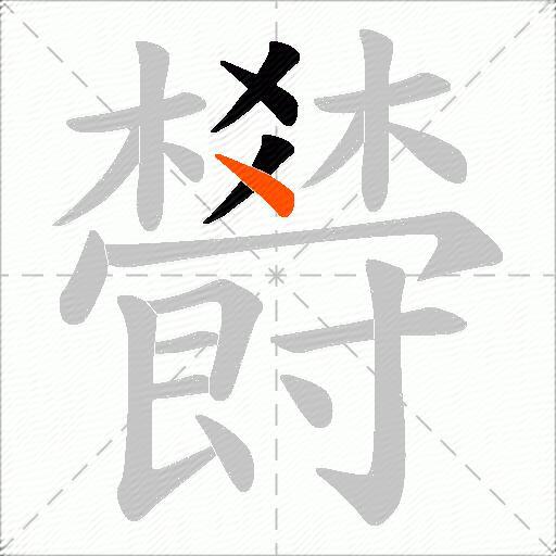 欎