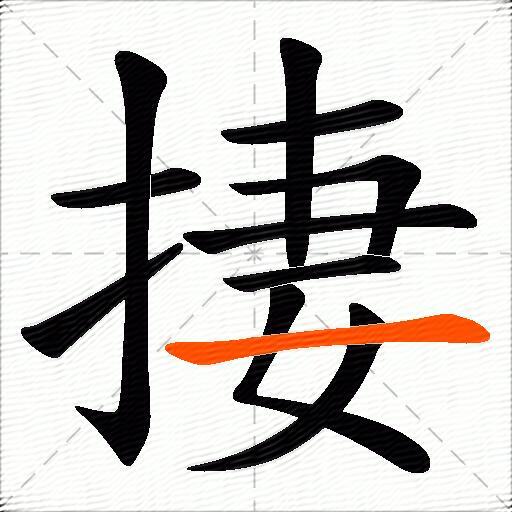 捿