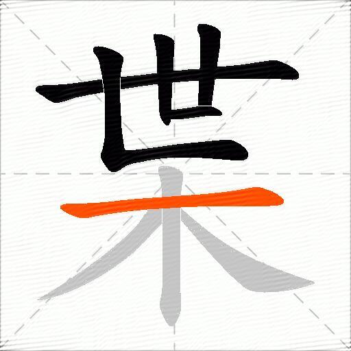 枼
