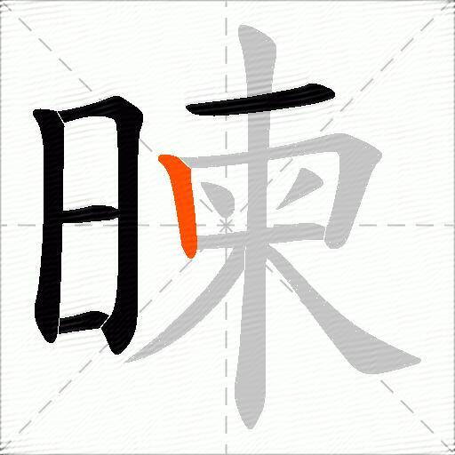 暕