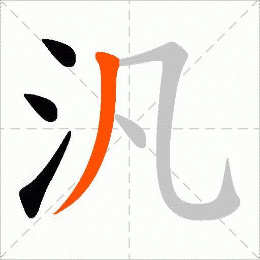 汎