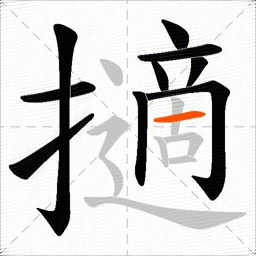 擿