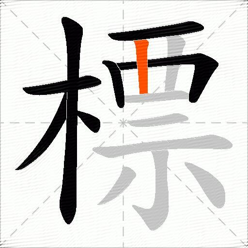 標