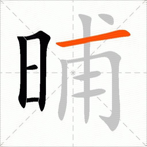 晡