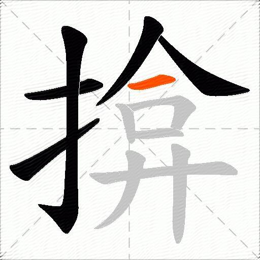 揜