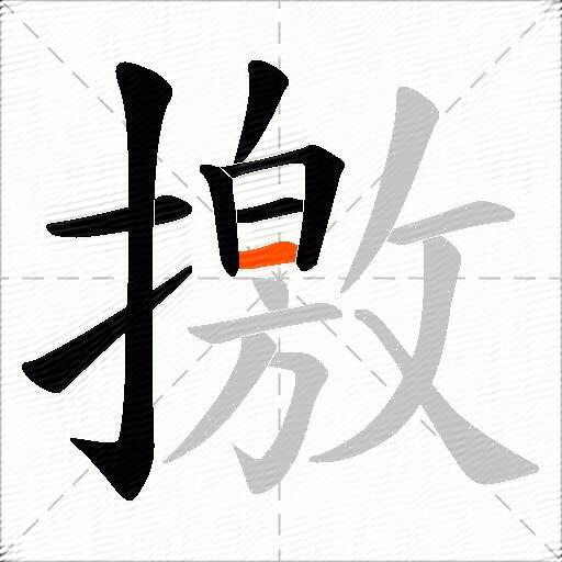 撽