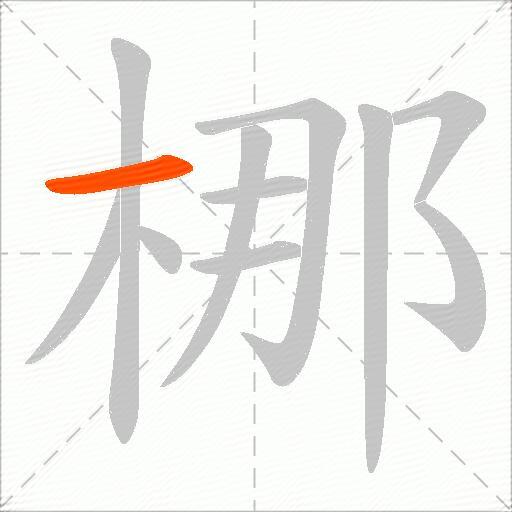 梛