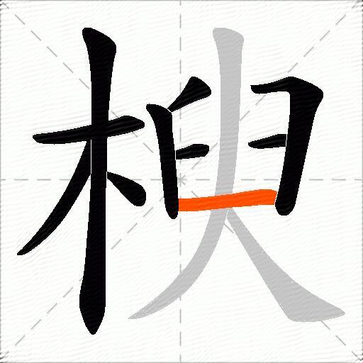 楰