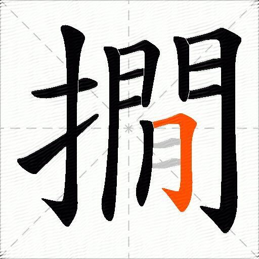 撊