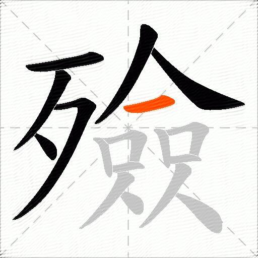 殮