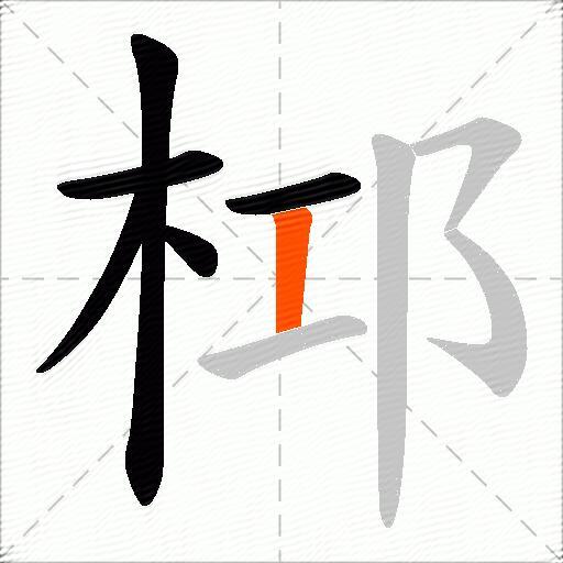 桏