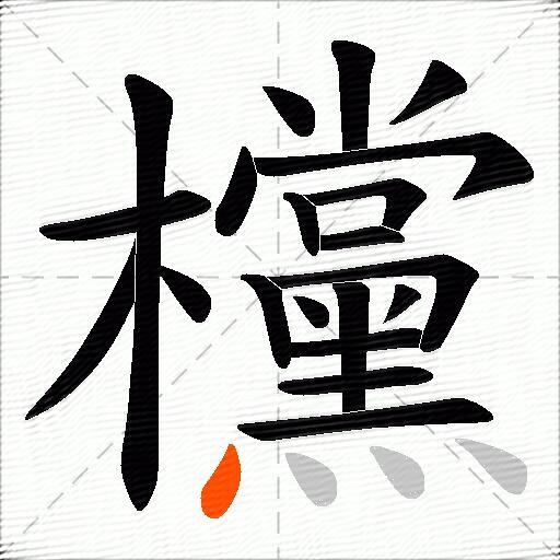 欓