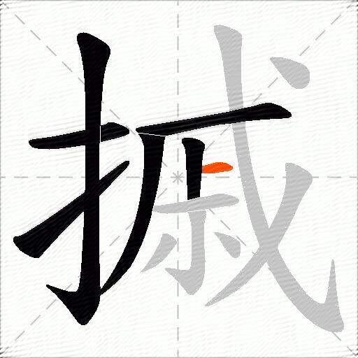 摵