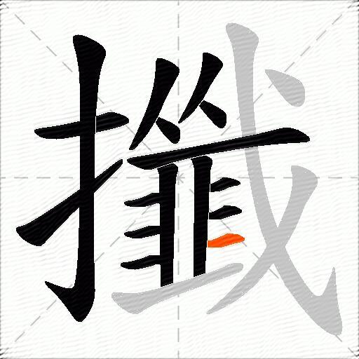 攕