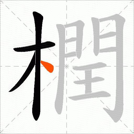 橍