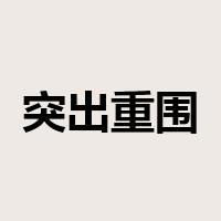 突出重围是什么意思