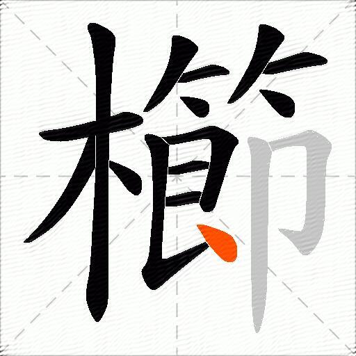 櫛