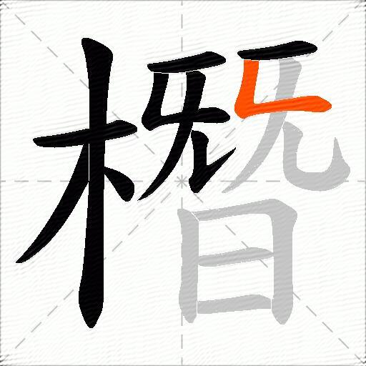 橬