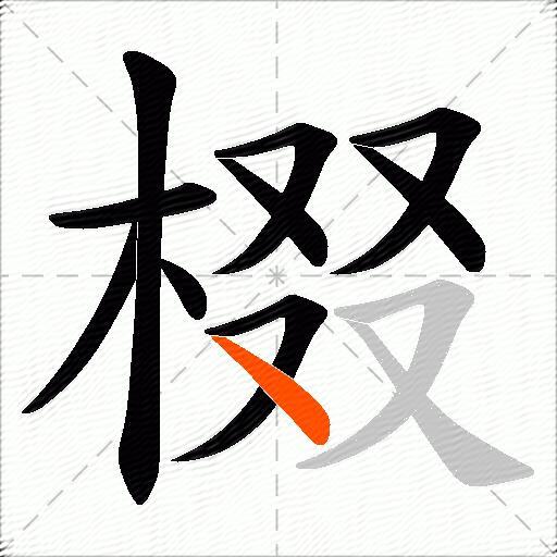 棳