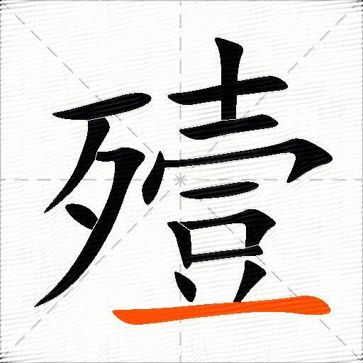 殪