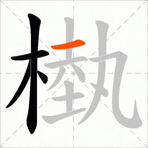 槸