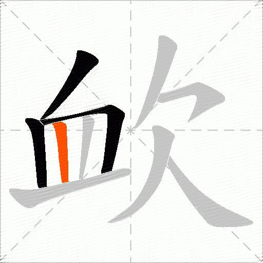 欰