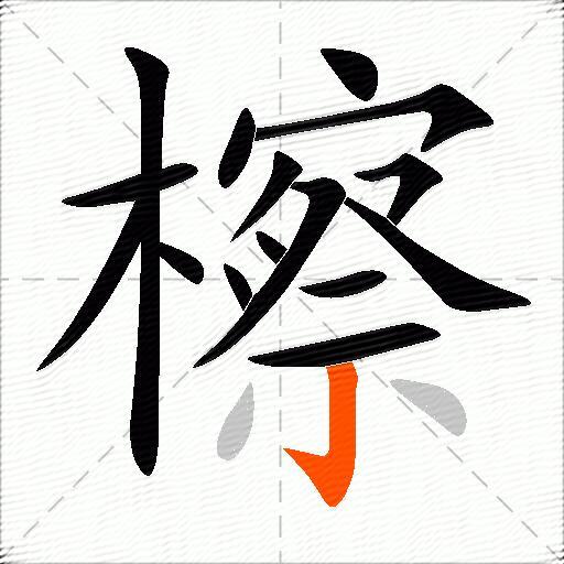 檫