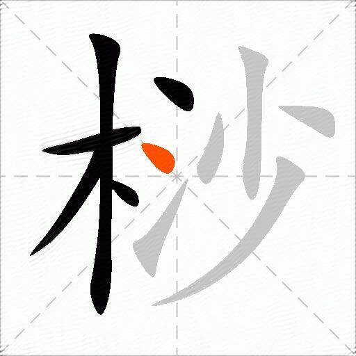 桫