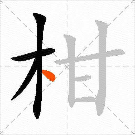 柑