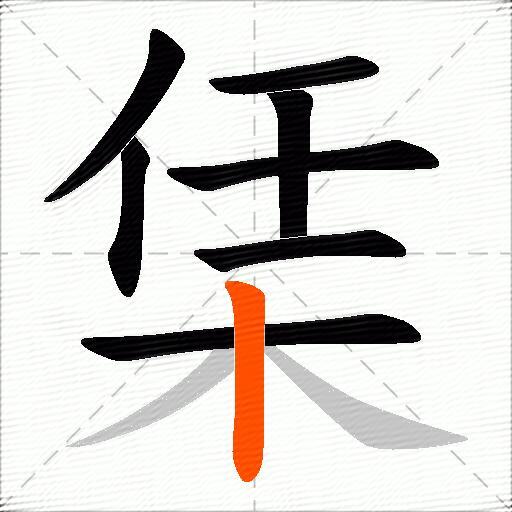 栠