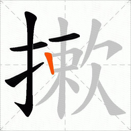 摗