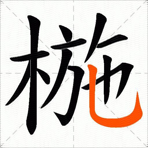 椸