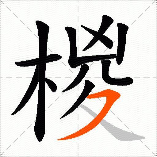 椶