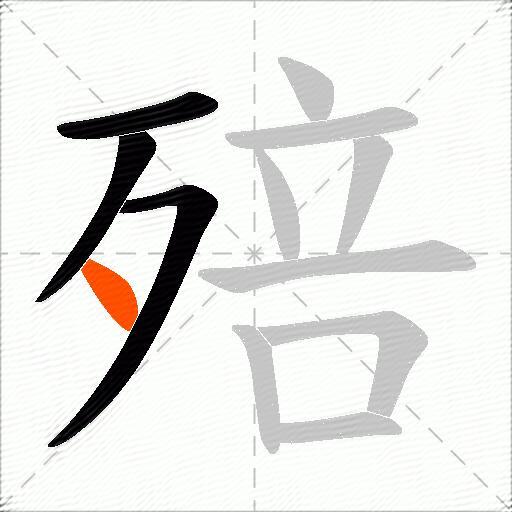殕